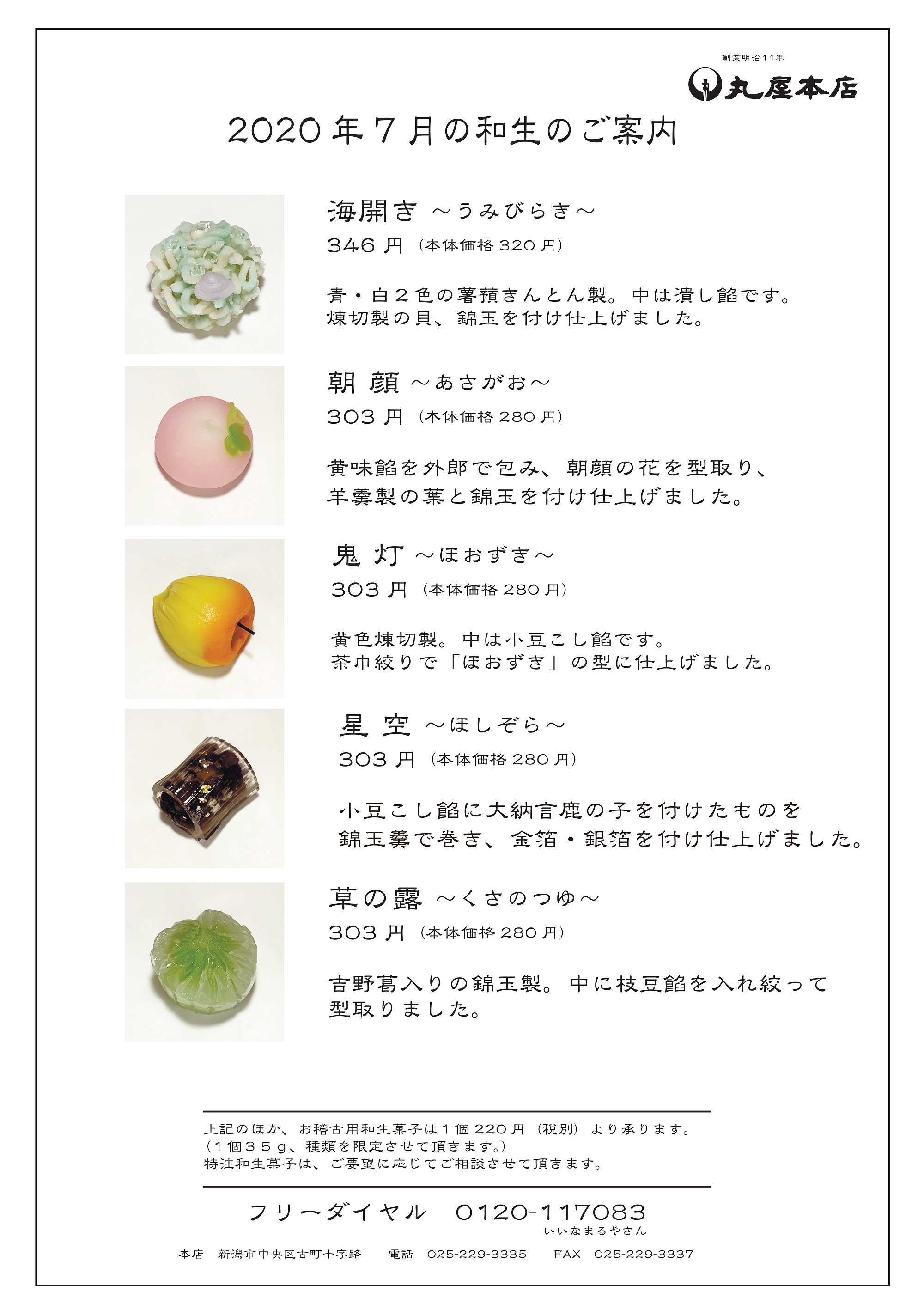 年7月の和生のご案内 新潟菓子司丸屋本店 1878年創業 新潟の和菓子店