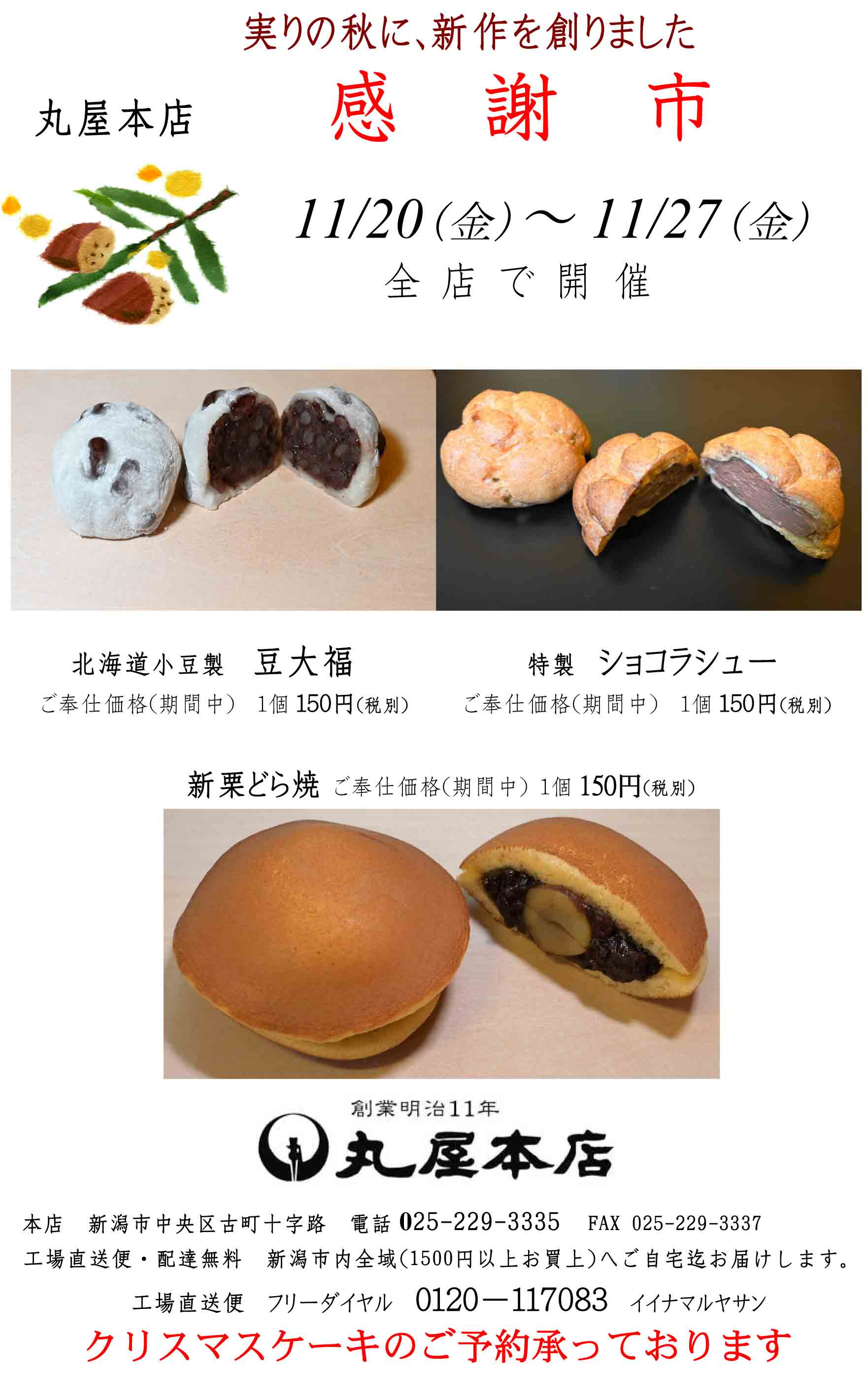 感謝市のご案内 新潟菓子司丸屋本店 1878年創業 新潟の和菓子店