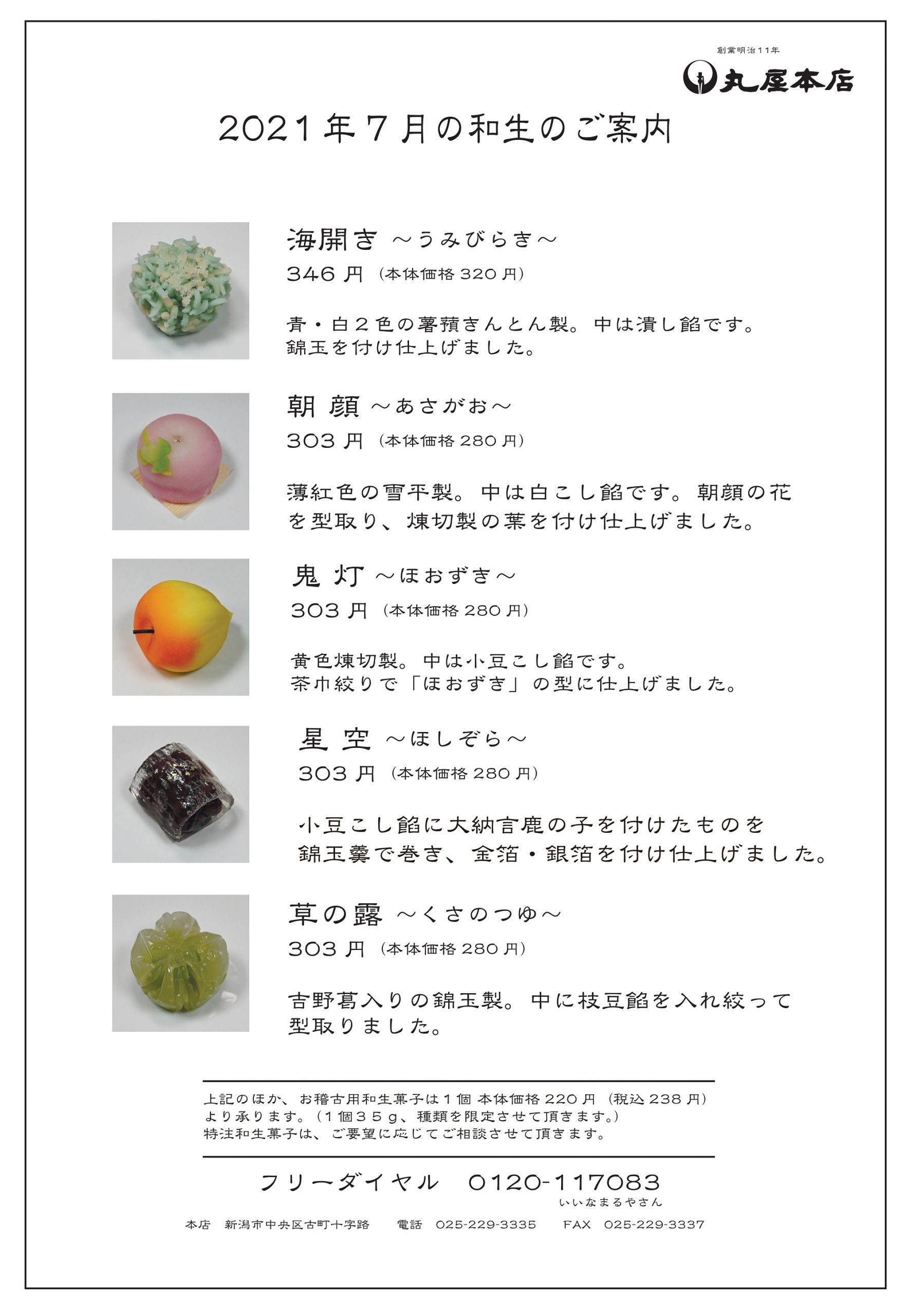 21年7月の和生のご案内 新潟菓子司丸屋本店 1878年創業 新潟の和菓子店